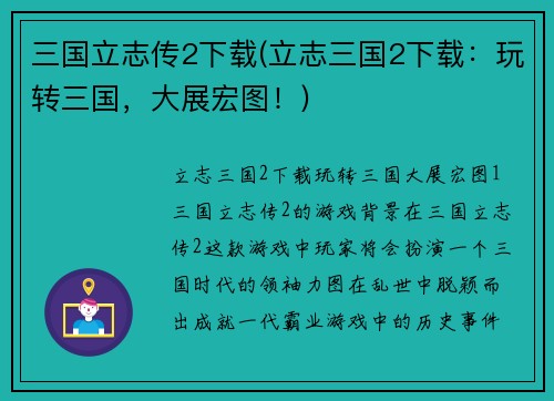 三国立志传2下载(立志三国2下载：玩转三国，大展宏图！)
