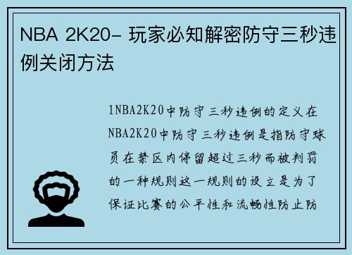 NBA 2K20- 玩家必知解密防守三秒违例关闭方法