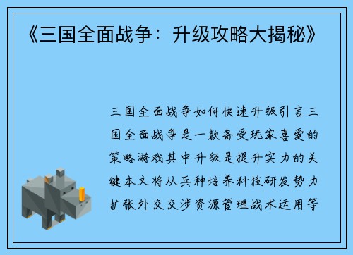 《三国全面战争：升级攻略大揭秘》