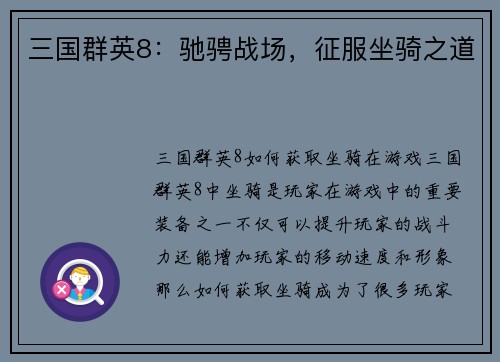 三国群英8：驰骋战场，征服坐骑之道